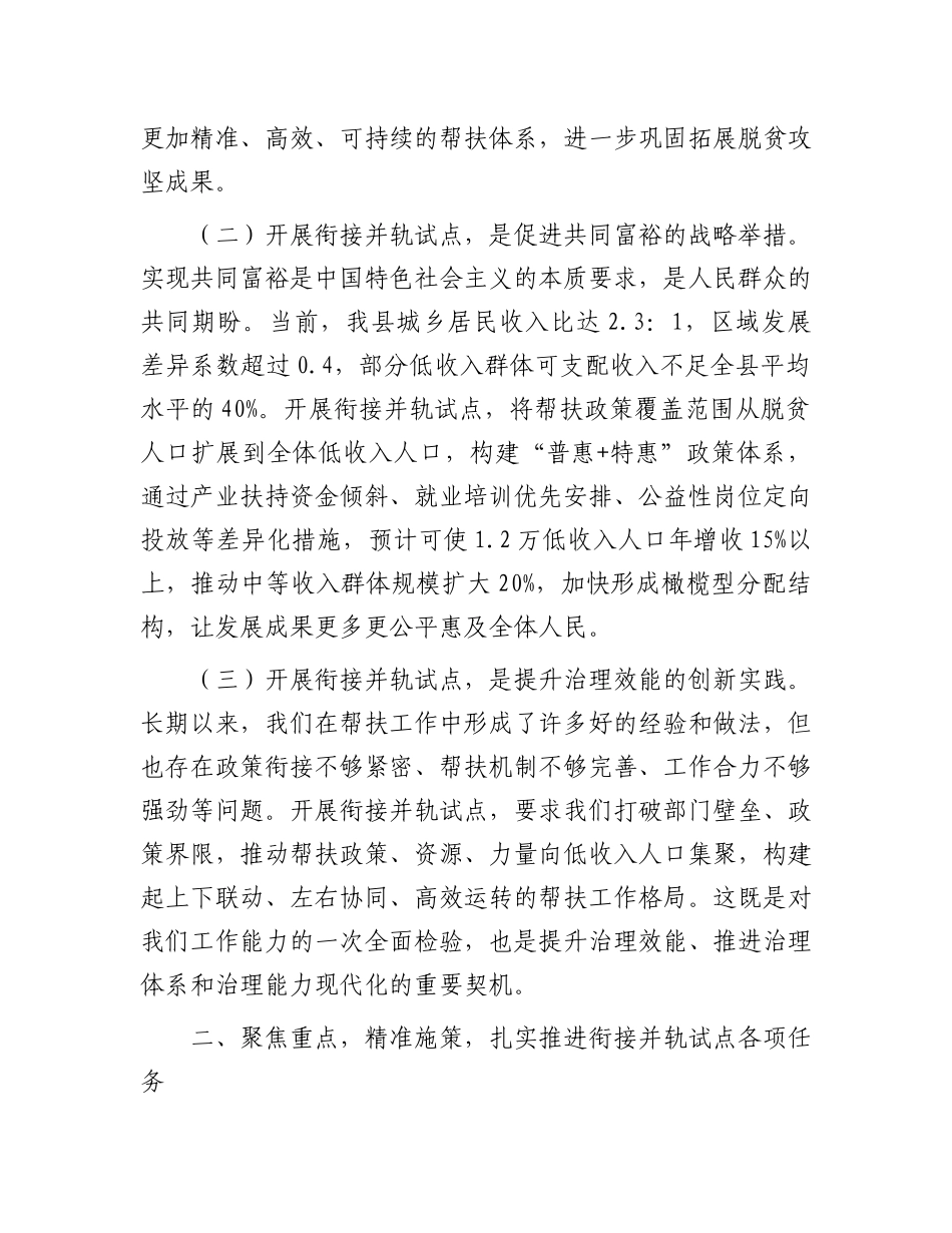 县防止返贫帮扶政策和低收入人口常态化帮扶政策衔接并轨试点工作动员 会上的讲话【更多材料关注抖音_第2页