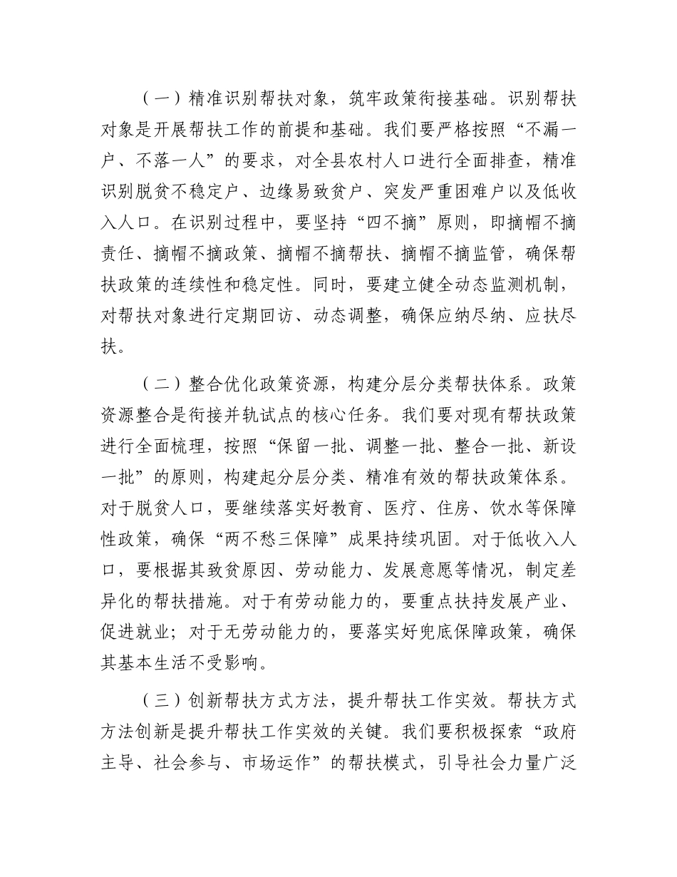 县防止返贫帮扶政策和低收入人口常态化帮扶政策衔接并轨试点工作动员 会上的讲话【更多材料关注抖音_第3页