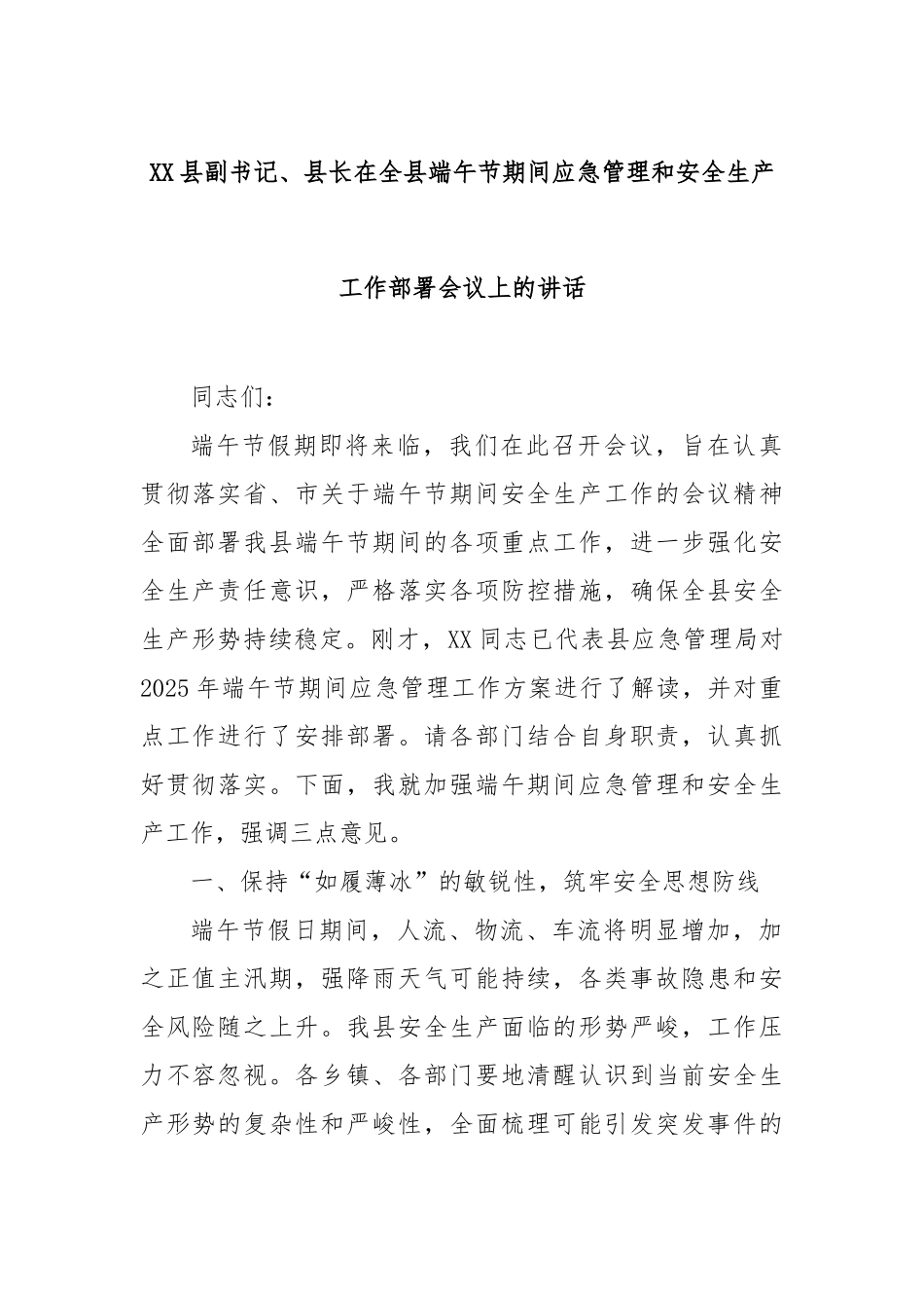 县副书记、县长在全县端午节期间应急管理和安全生产工作部署会议上的讲话【更多材料关注抖音：资深秘书大_第1页