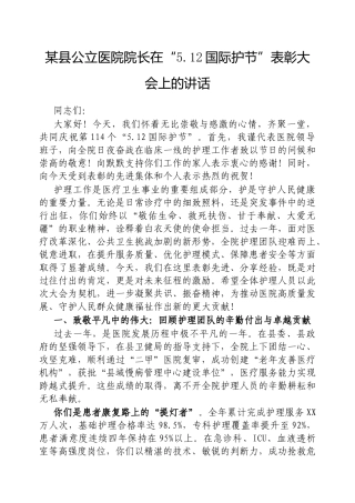 县公立医院院长在“5.12国际护士节”表彰大会上的讲话【更多材料关注抖音：资深秘书】