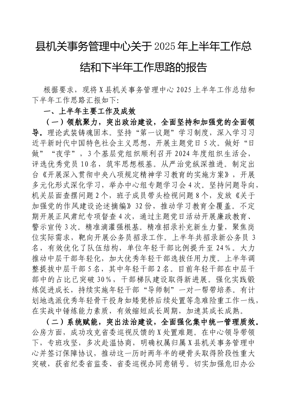 县机关事务管理中心2025年上半年工作总结和下半年工作思路的报告【更多材料关注抖音：资深秘书】_第1页