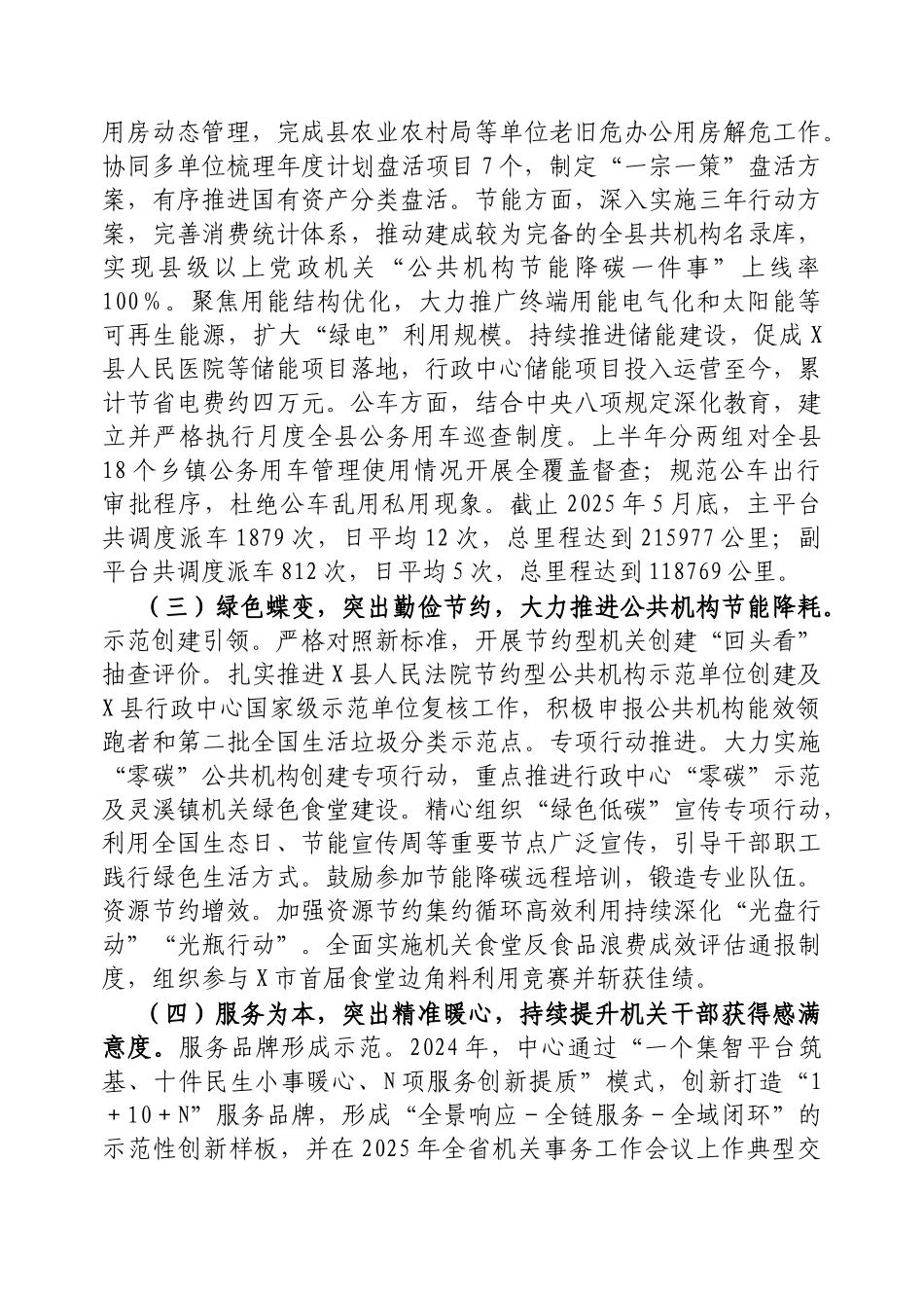 县机关事务管理中心2025年上半年工作总结和下半年工作思路的报告【更多材料关注抖音：资深秘书】_第2页