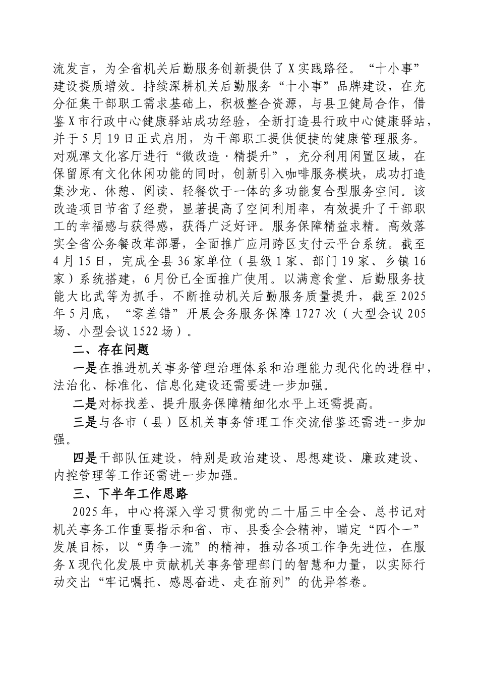县机关事务管理中心2025年上半年工作总结和下半年工作思路的报告【更多材料关注抖音：资深秘书】_第3页