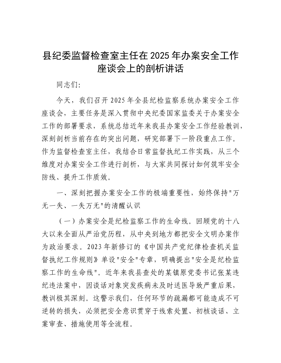 县纪委监督检查室主任在2025年办案安全工作座谈会上的剖析讲话【更多材料关注抖音：资深秘书】_第1页