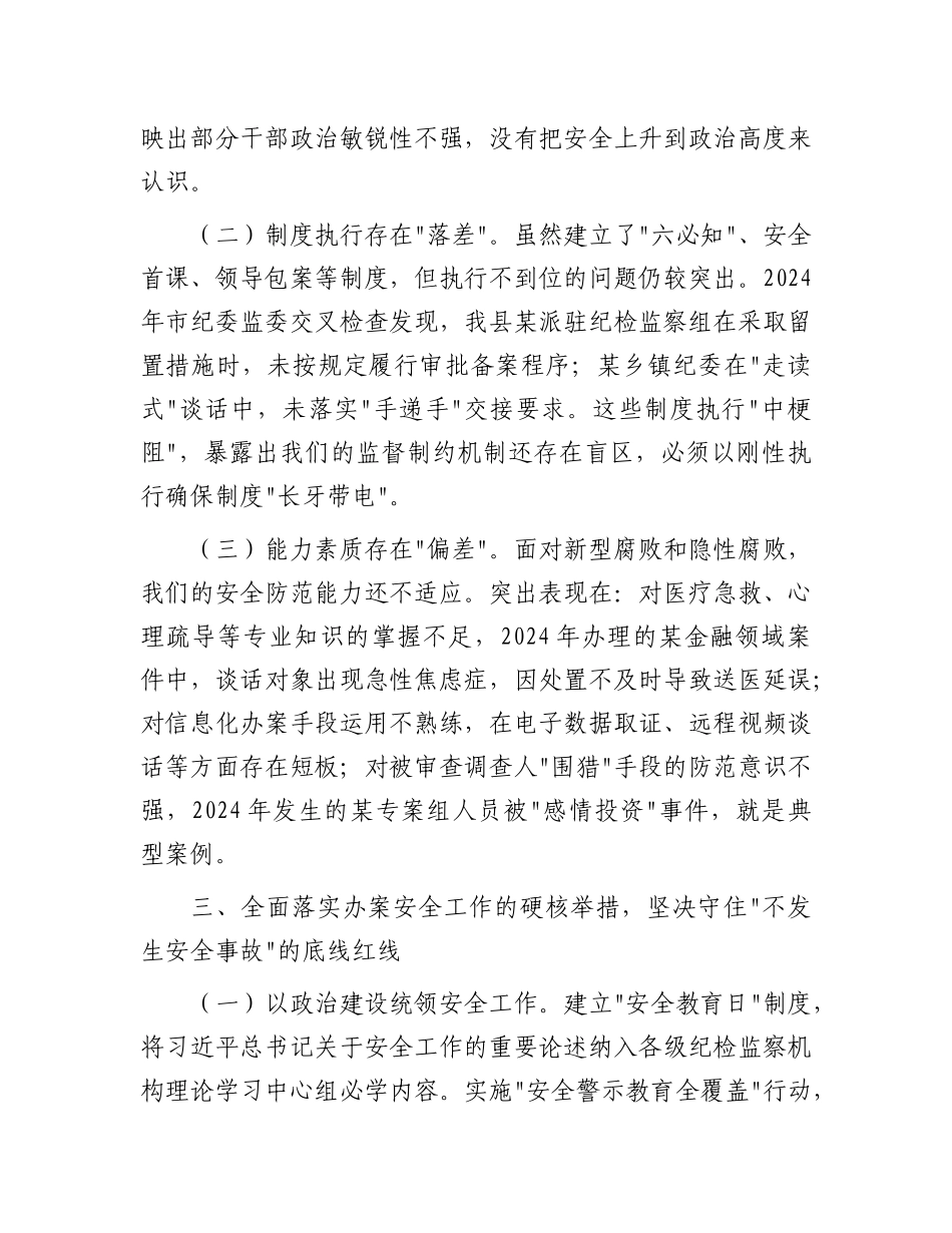 县纪委监督检查室主任在2025年办案安全工作座谈会上的剖析讲话【更多材料关注抖音：资深秘书】_第3页