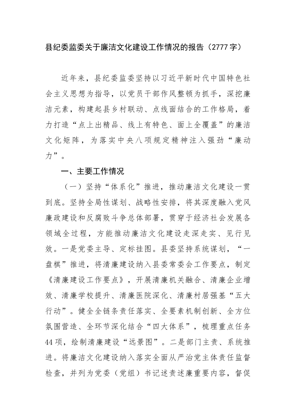 县纪委监委关于廉洁文化建设工作情况的报告（2777字）【更多材料关注抖音：资深秘书】_第1页