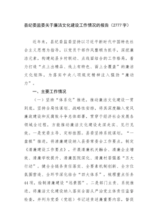 县纪委监委关于廉洁文化建设工作情况的报告（2777字）【更多材料关注抖音：资深秘书】