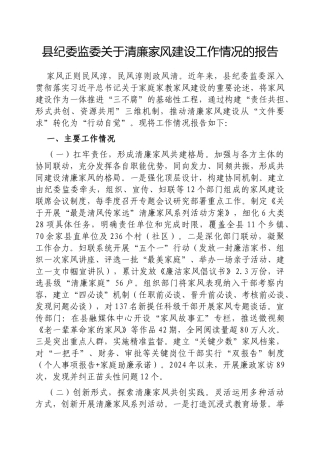县纪委监委清廉家风建设工作情况的报告【更多材料关注抖音：资深秘书】