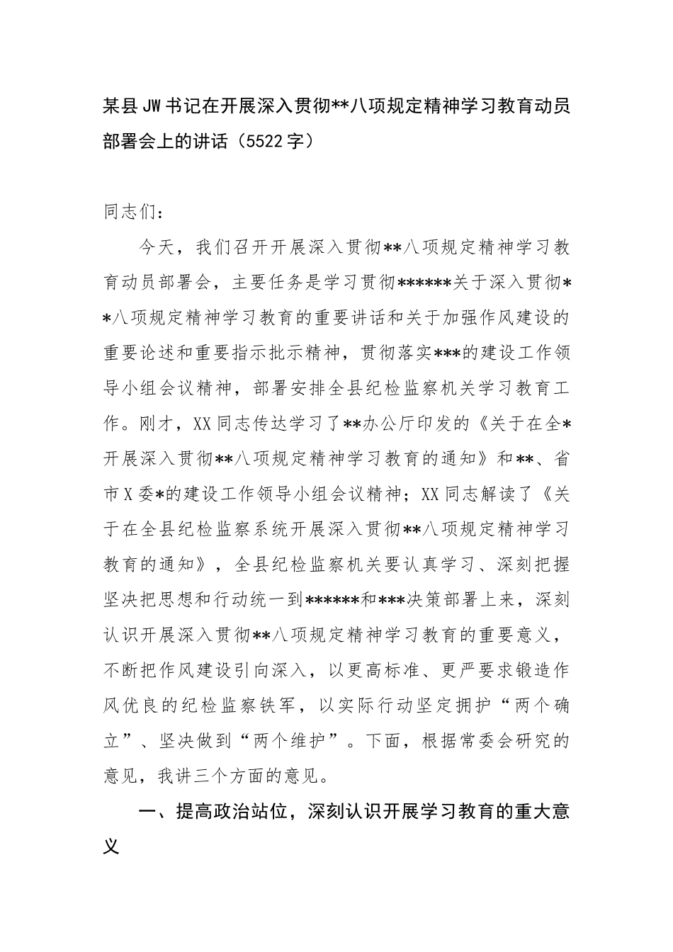县纪委书记在开展深入贯彻中央八项规定精神学习教育动员部署会上的讲话【更多材料关注抖音：资深秘书_第1页