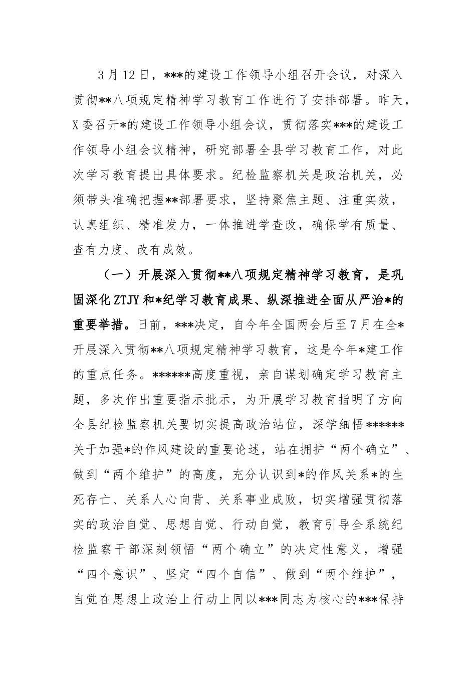 县纪委书记在开展深入贯彻中央八项规定精神学习教育动员部署会上的讲话【更多材料关注抖音：资深秘书_第2页