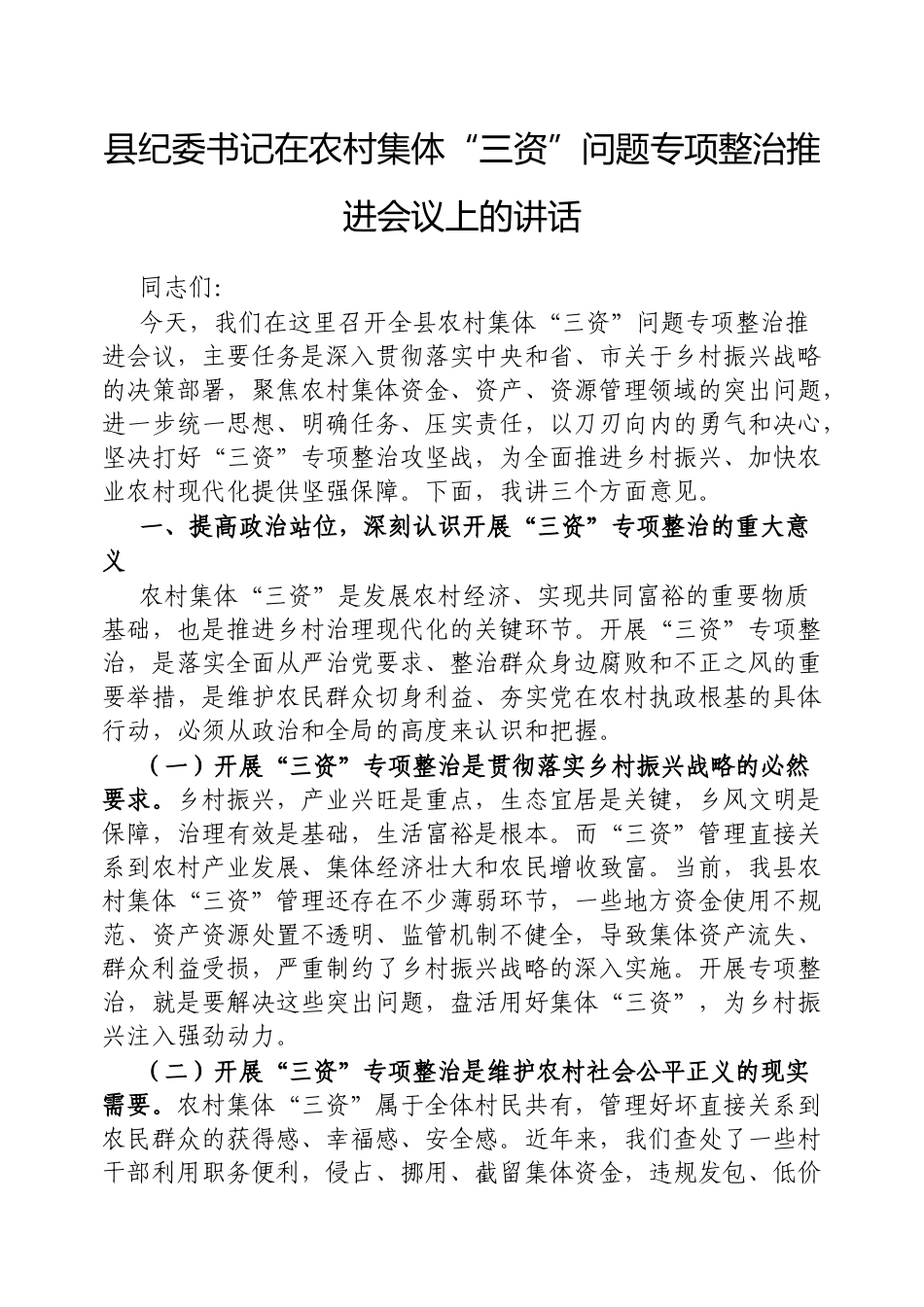 县纪委书记在农村集体“三资”问题专项整治推进会议上的讲话【更多材料关注抖音：资深秘书】_第1页