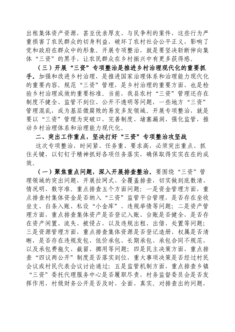 县纪委书记在农村集体“三资”问题专项整治推进会议上的讲话【更多材料关注抖音：资深秘书】_第2页
