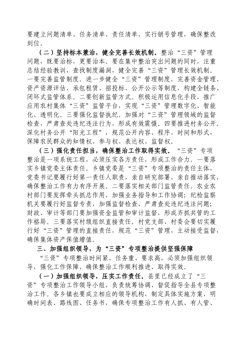 县纪委书记在农村集体“三资”问题专项整治推进会议上的讲话【更多材料关注抖音：资深秘书】_第3页