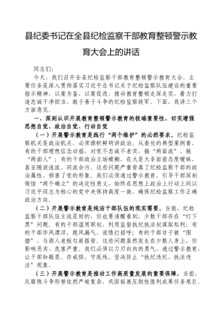 县纪委书记在全县纪检监察干部教育整顿警示教育大会上的讲话【更多材料关注抖音：资深秘书】
