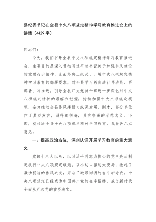 县纪委书记在全县中央八项规定精神学习教育推进会上的讲话（4429字）【更多材料关注抖音：资深秘书大