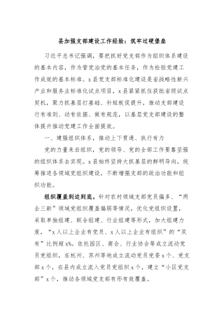 县加强支部建设工作经验：筑牢过硬堡垒【更多材料关注抖音：资深秘书】