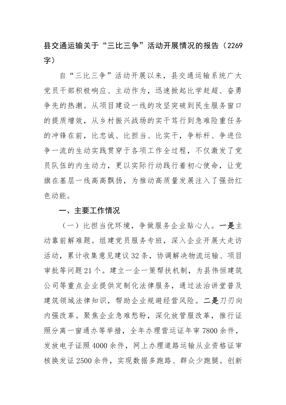 县交通运输关于“三比三争”活动开展情况的报告（2269字）【更多材料关注抖音：资深秘书】_第1页
