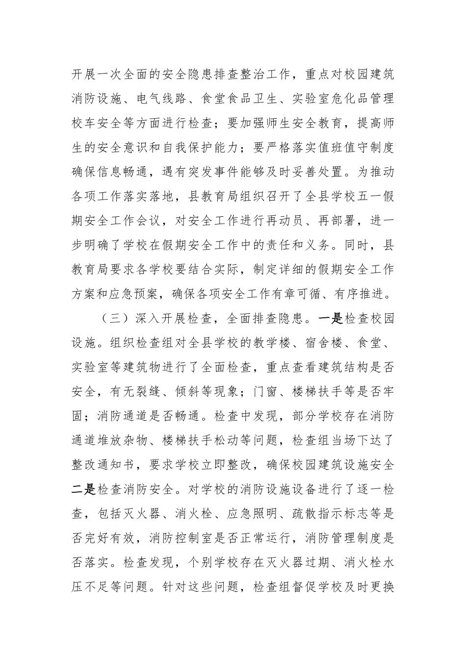 县教育局关于五一节假日期间安全生产工作情况的报告（2930字）【更多材料关注抖音：资深秘书】_第2页