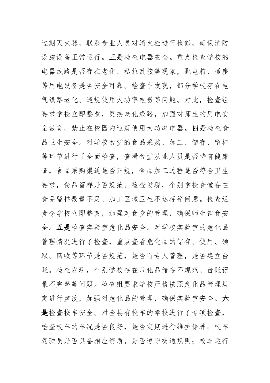 县教育局关于五一节假日期间安全生产工作情况的报告（2930字）【更多材料关注抖音：资深秘书】_第3页