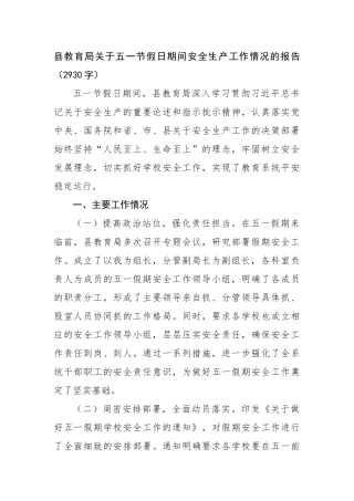 县教育局关于五一节假日期间安全生产工作情况的报告（2930字）【更多材料关注抖音：资深秘书】