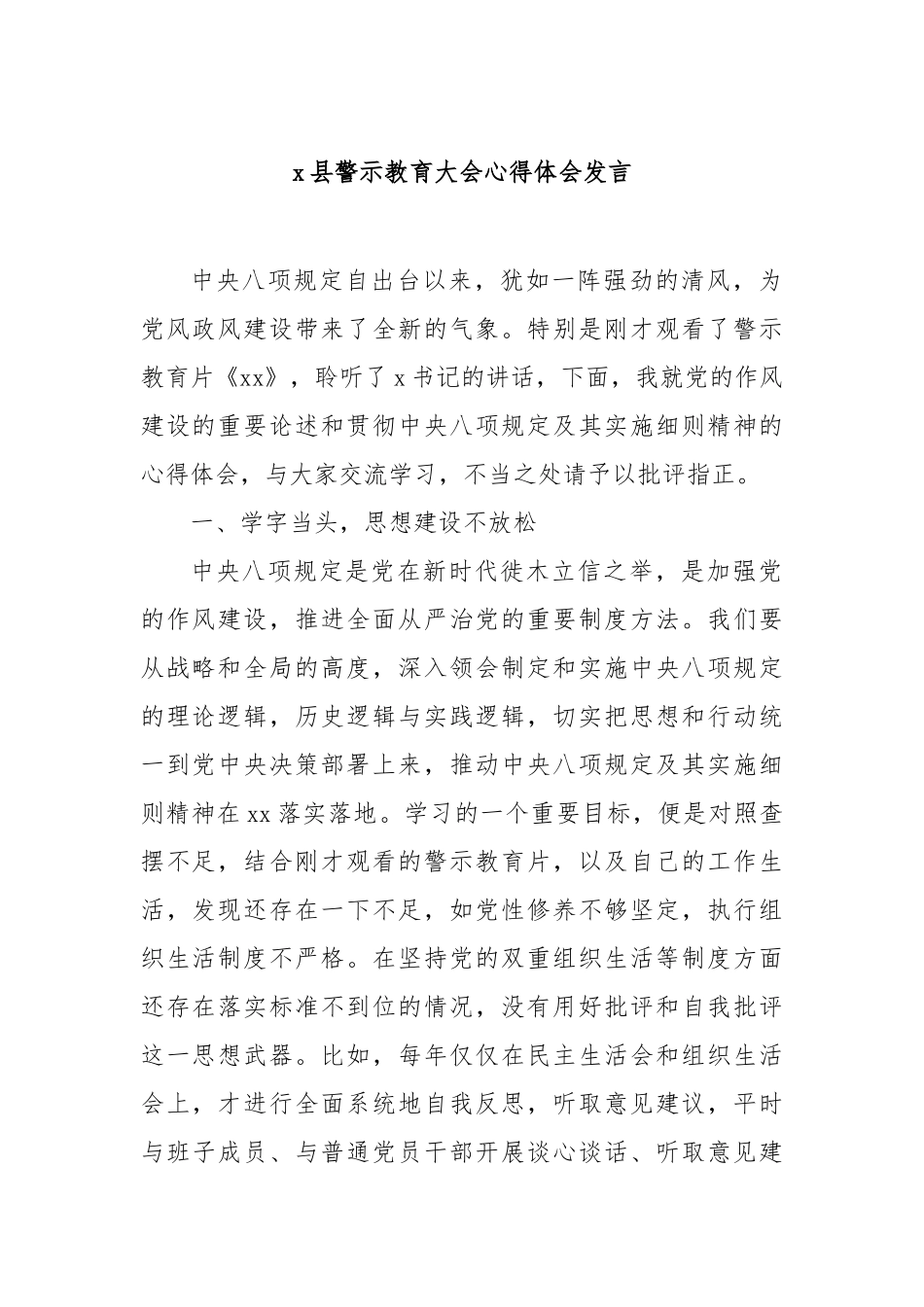县警示教育大会心得体会发言【更多材料关注抖音：资深秘书】_第1页