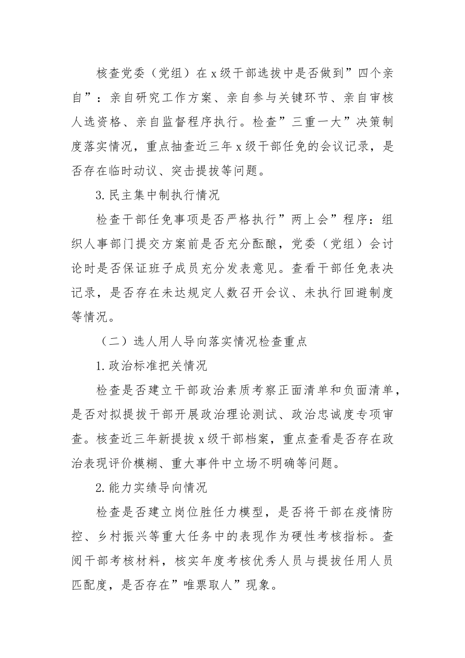 县开展干部选拔任用工作专项检查的实施方案【更多材料关注抖音：资深秘书】_第2页