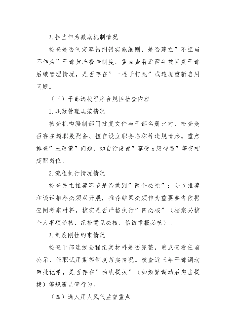 县开展干部选拔任用工作专项检查的实施方案【更多材料关注抖音：资深秘书】_第3页