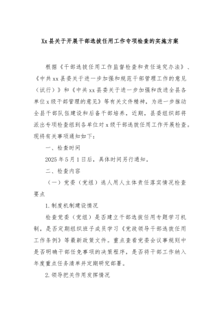 县开展干部选拔任用工作专项检查的实施方案【更多材料关注抖音：资深秘书】