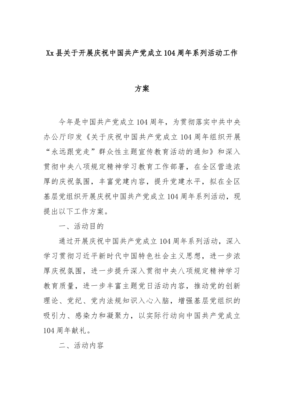 县开展庆祝中国共产党成立104周年系列活动工作方案【更多材料关注抖音：资深秘书】_第1页
