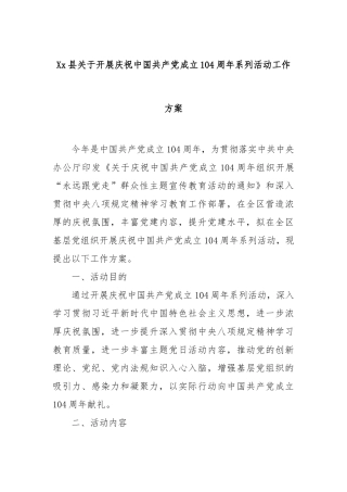 县开展庆祝中国共产党成立104周年系列活动工作方案【更多材料关注抖音：资深秘书】