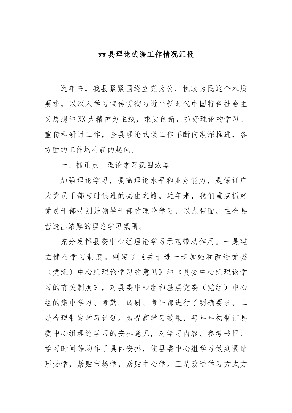 县理论武装工作情况汇报【更多材料关注抖音：资深秘书】_第1页