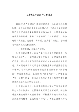 县林业局2025年工作要点【更多材料关注抖音：资深秘书】