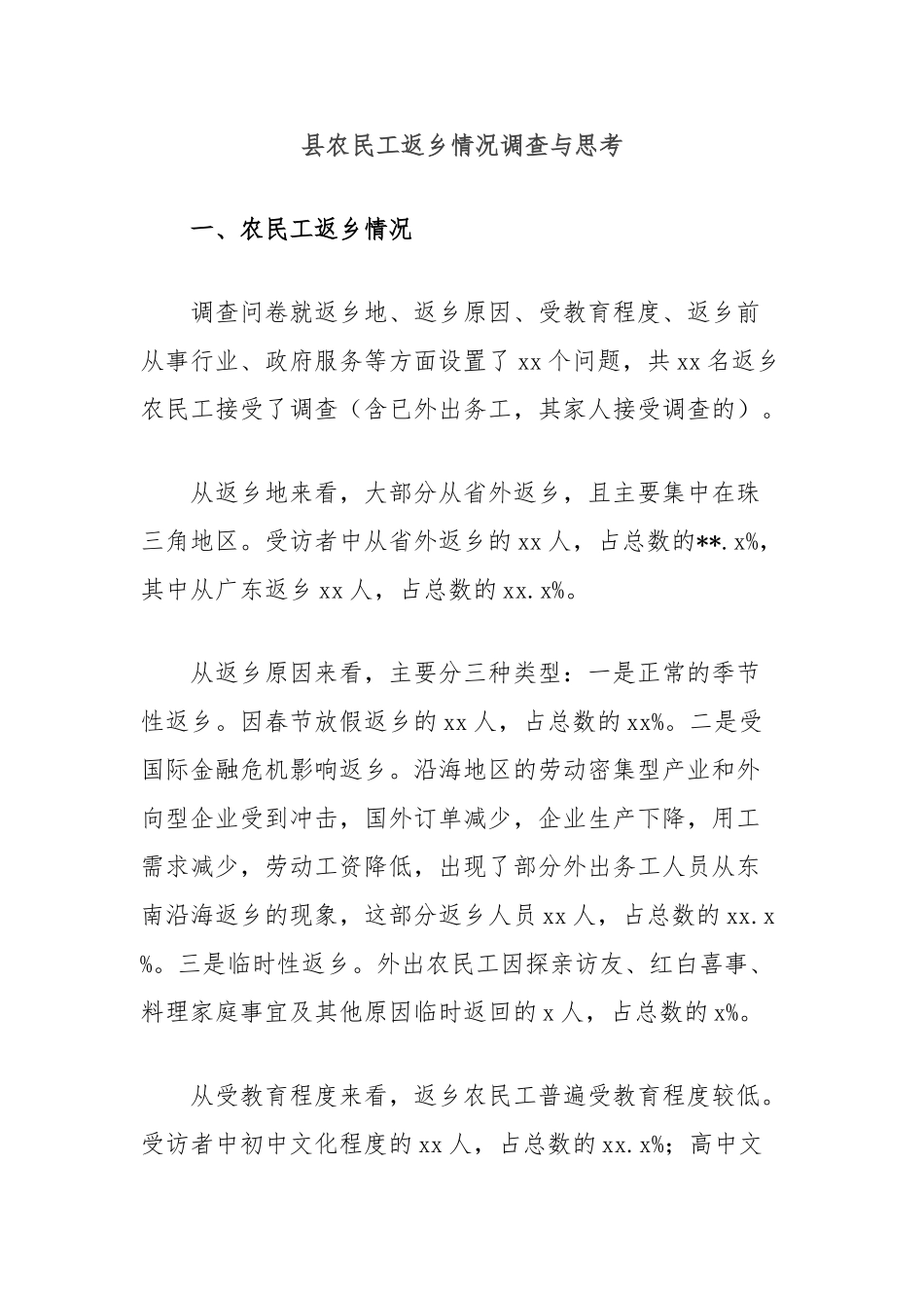 县农民工返乡情况调查与思考【更多材料关注抖音：资深秘书】_第1页