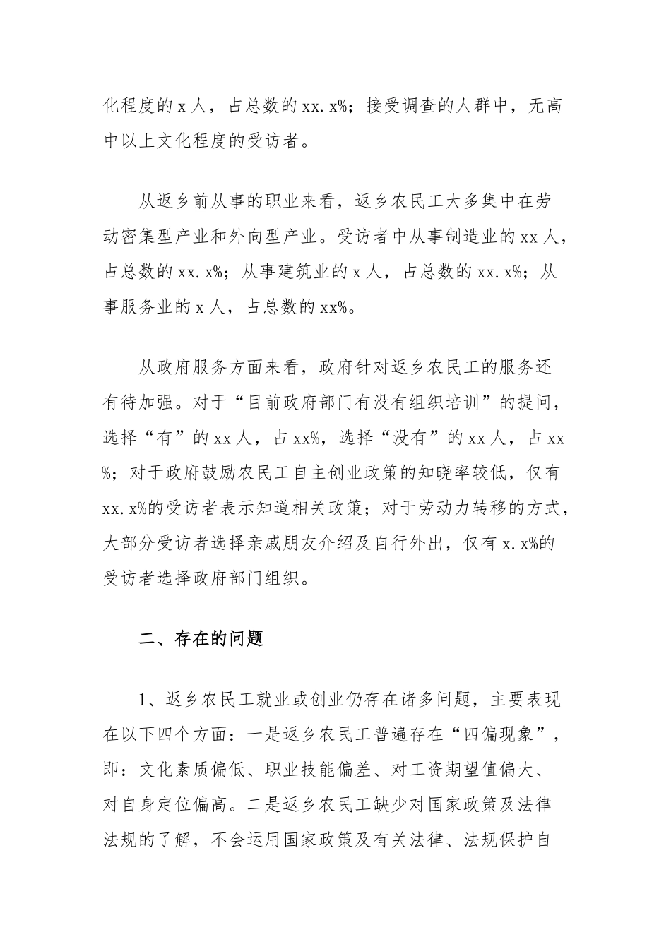 县农民工返乡情况调查与思考【更多材料关注抖音：资深秘书】_第2页