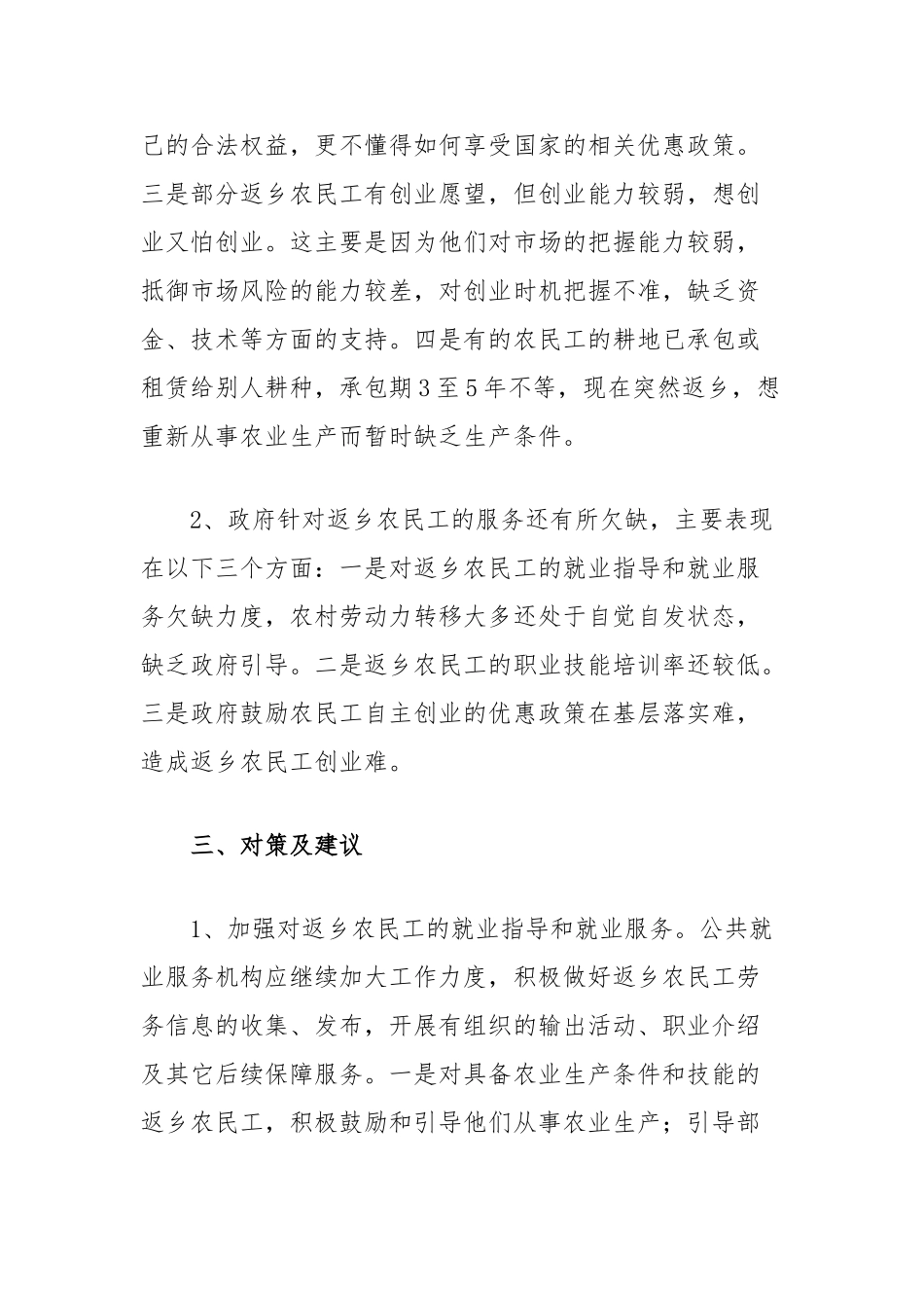 县农民工返乡情况调查与思考【更多材料关注抖音：资深秘书】_第3页
