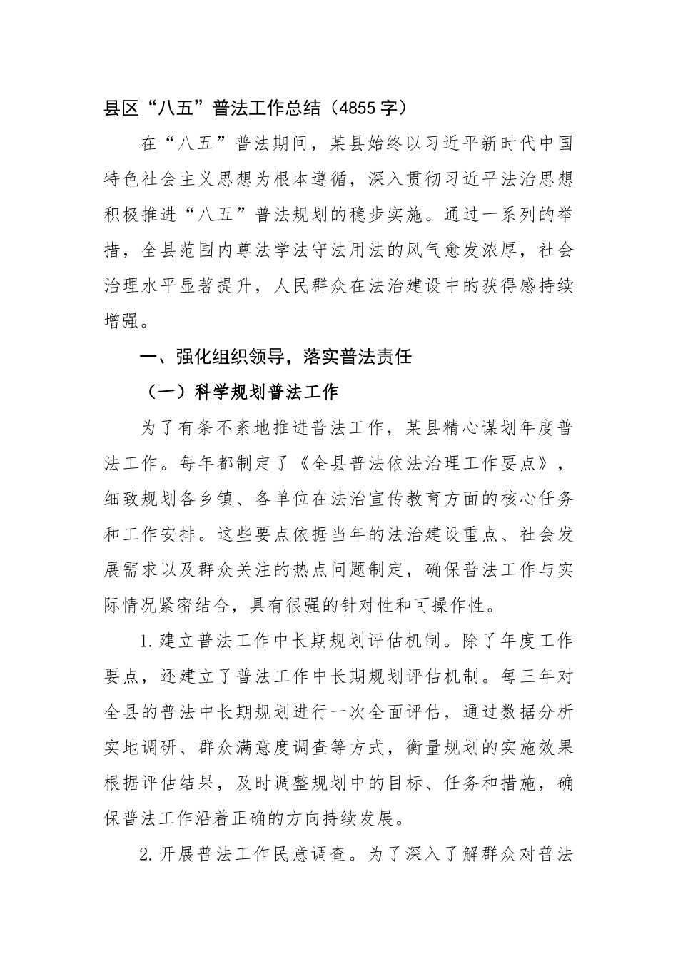 县区“八五”普法工作总结（4855字）【更多材料关注抖音：资深秘书】_第1页
