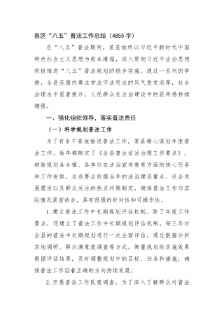 县区“八五”普法工作总结（4855字）【更多材料关注抖音：资深秘书】
