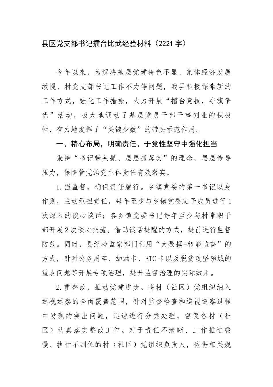 县区党支部书记擂台比武经验材料（2221字）【更多材料关注抖音：资深秘书】_第1页