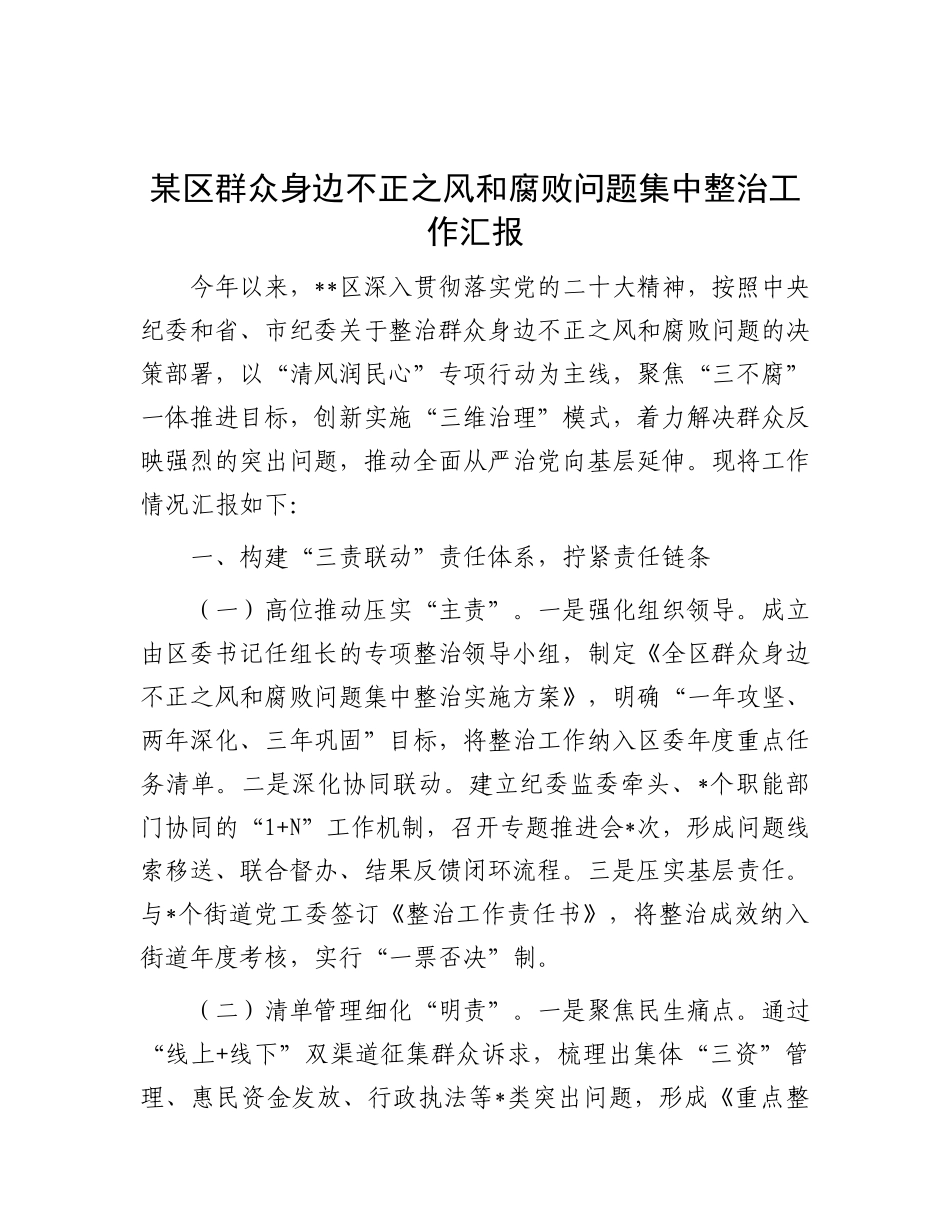 县区群众身边不正之风和腐败问题集中整治工作汇报【更多材料关注抖音：资深秘书】_第1页