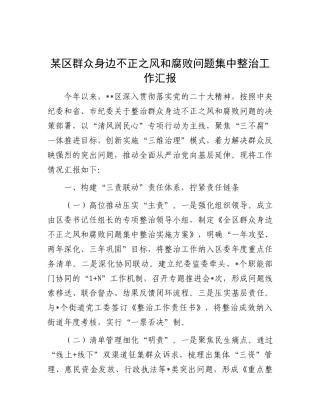 县区群众身边不正之风和腐败问题集中整治工作汇报【更多材料关注抖音：资深秘书】