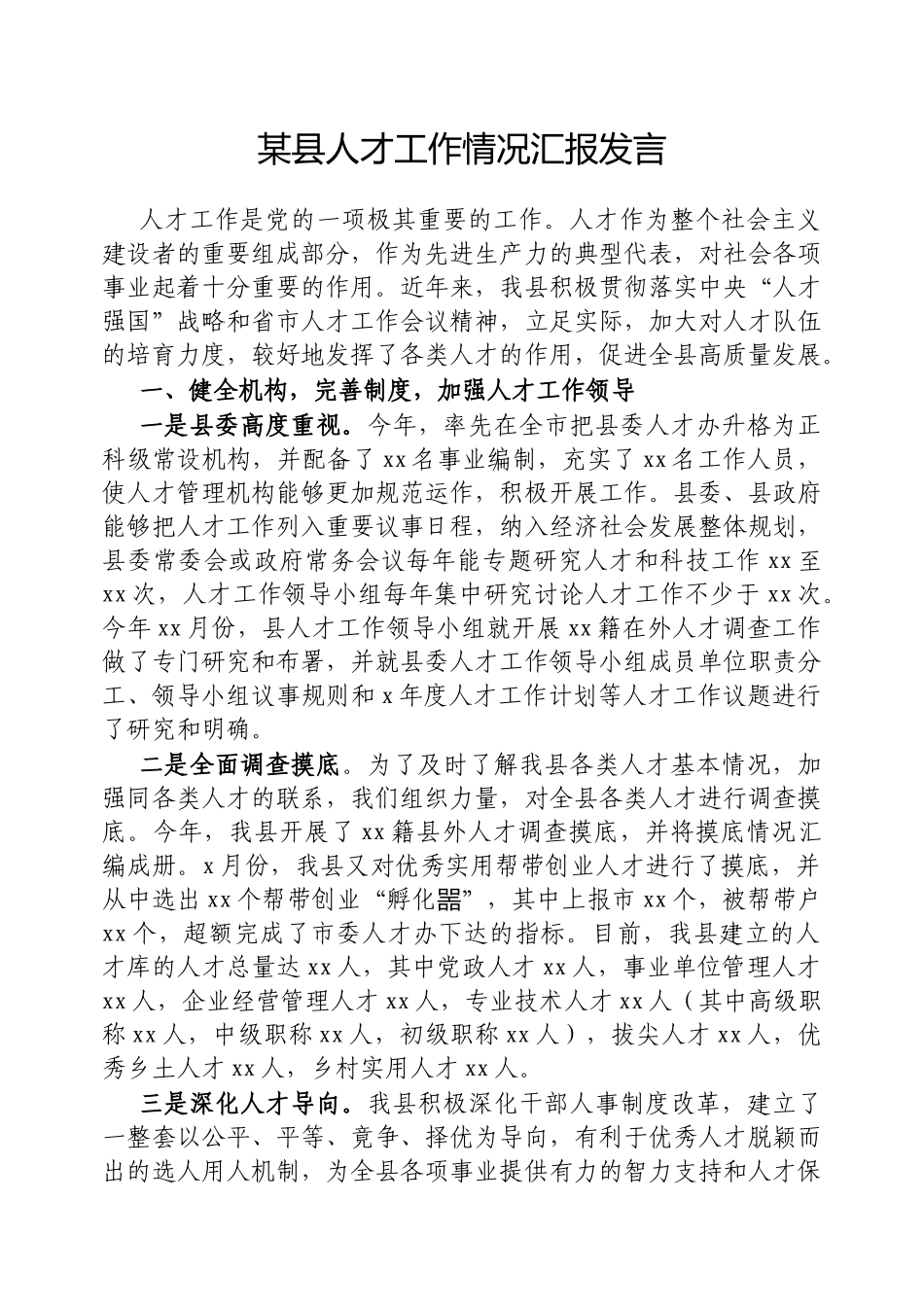 县人才工作情况汇报发言【更多材料关注抖音：资深秘书】_第1页