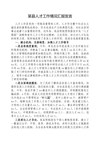 县人才工作情况汇报发言【更多材料关注抖音：资深秘书】
