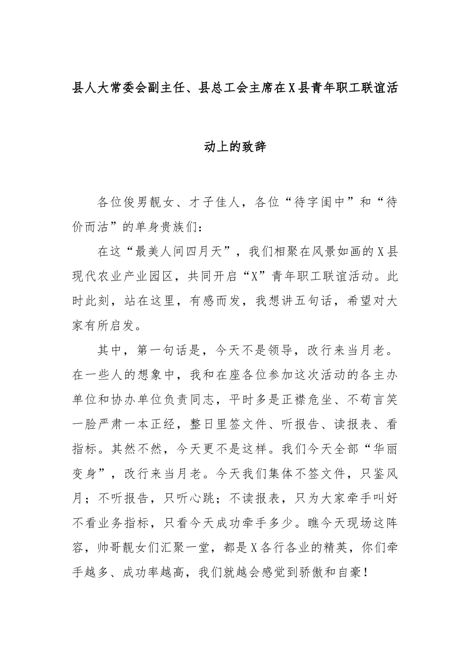 县人大常委会副主任、县总工会主席在县青年职工联谊活动上的致辞【更多材料关注抖音：资深秘书】_第1页