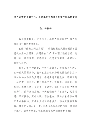 县人大常委会副主任、县总工会主席在县青年职工联谊活动上的致辞【更多材料关注抖音：资深秘书】