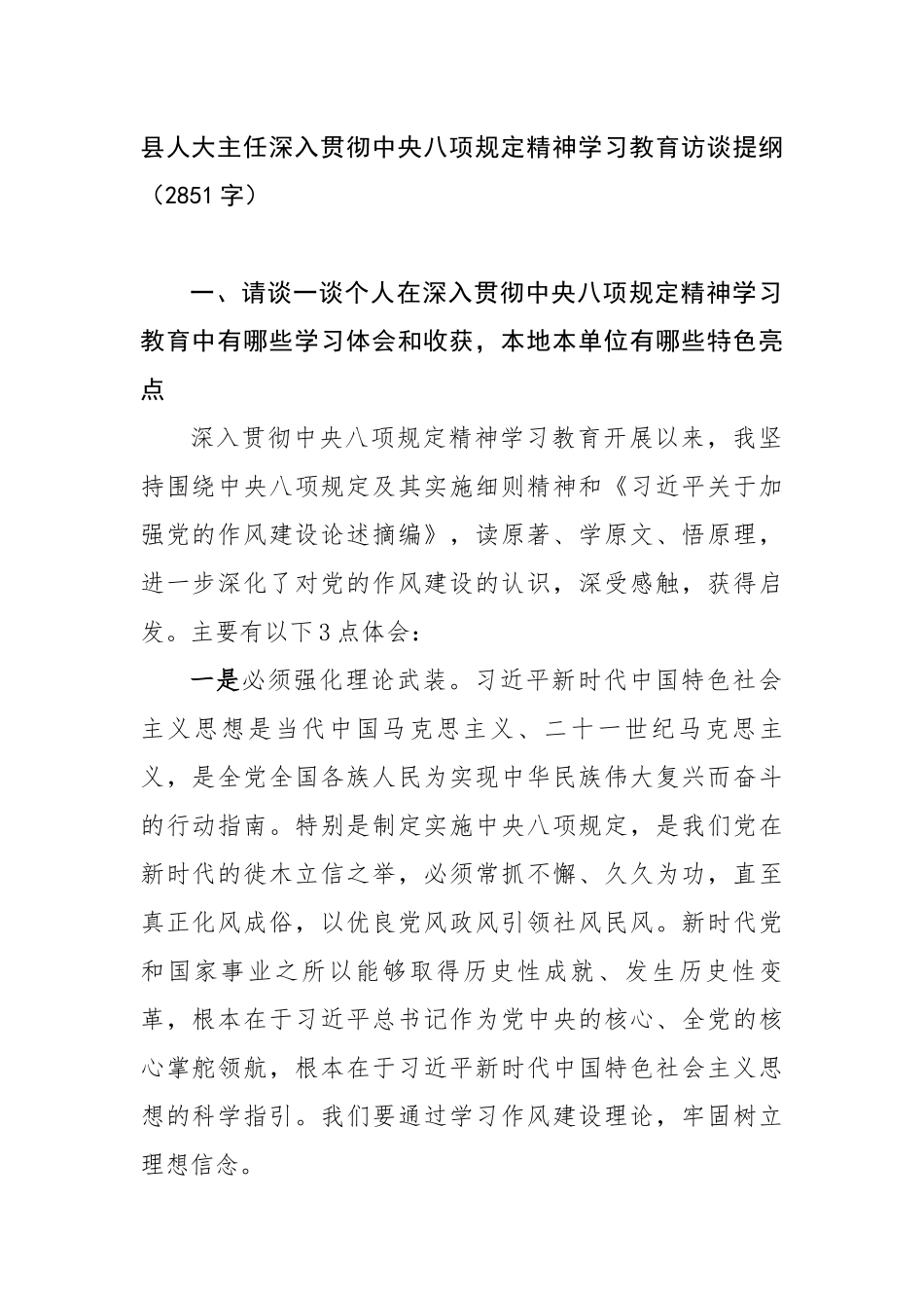 县人大主任深入贯彻中央八项规定精神学习教育访谈提纲（2851字）【更多材料关注抖音：资深秘书】_第1页
