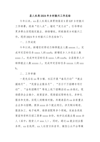 县人社局2024年乡村振兴工作总结【更多材料关注抖音：资深秘书】