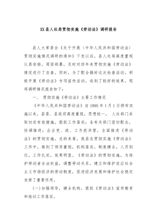 县人社局贯彻实施《劳动法》调研报告【更多材料关注抖音：资深秘书】