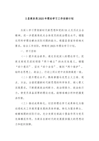 县商务局2025年理论学习工作安排计划【更多材料关注抖音：资深秘书】