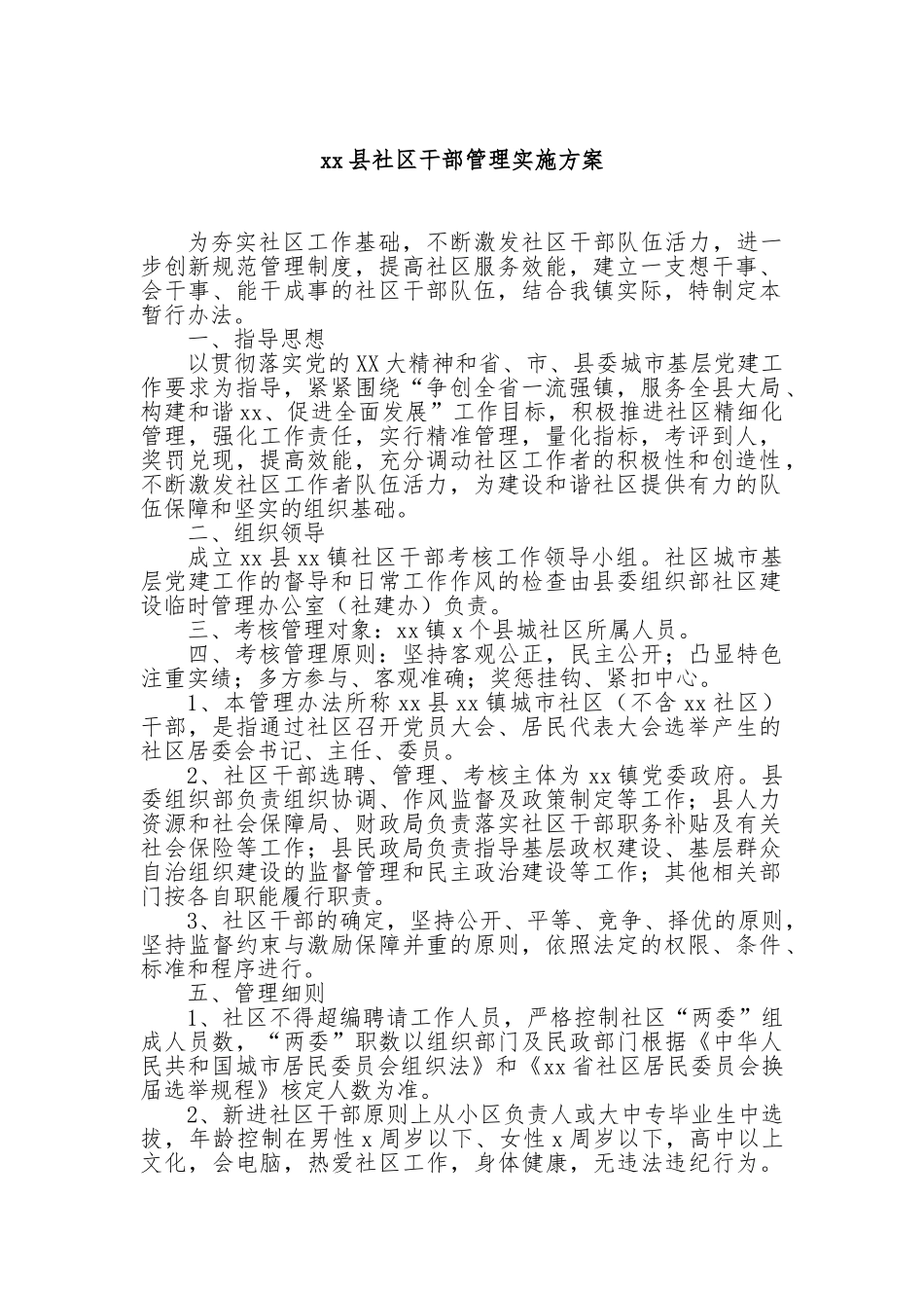 县社区干部管理实施方案【更多材料关注抖音：资深秘书】_第1页