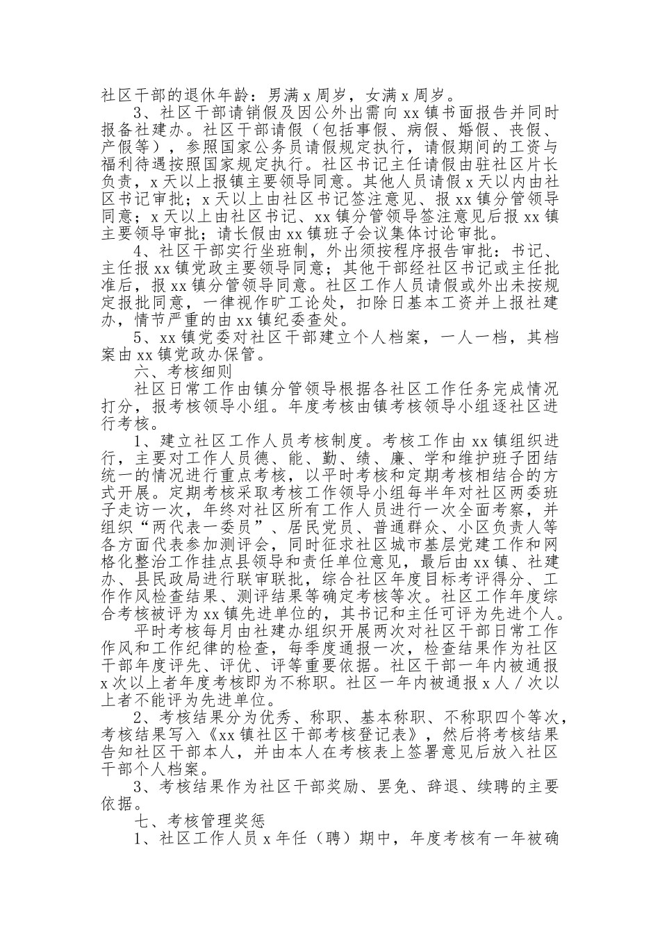 县社区干部管理实施方案【更多材料关注抖音：资深秘书】_第2页